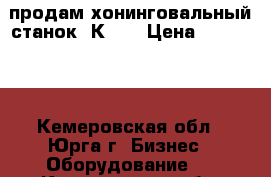 продам хонинговальный станок 3К833 › Цена ­ 100 000 - Кемеровская обл., Юрга г. Бизнес » Оборудование   . Кемеровская обл.